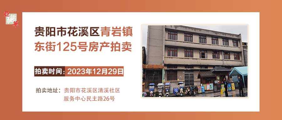 贵阳市花溪区青岩镇东街125号房产拍卖公告