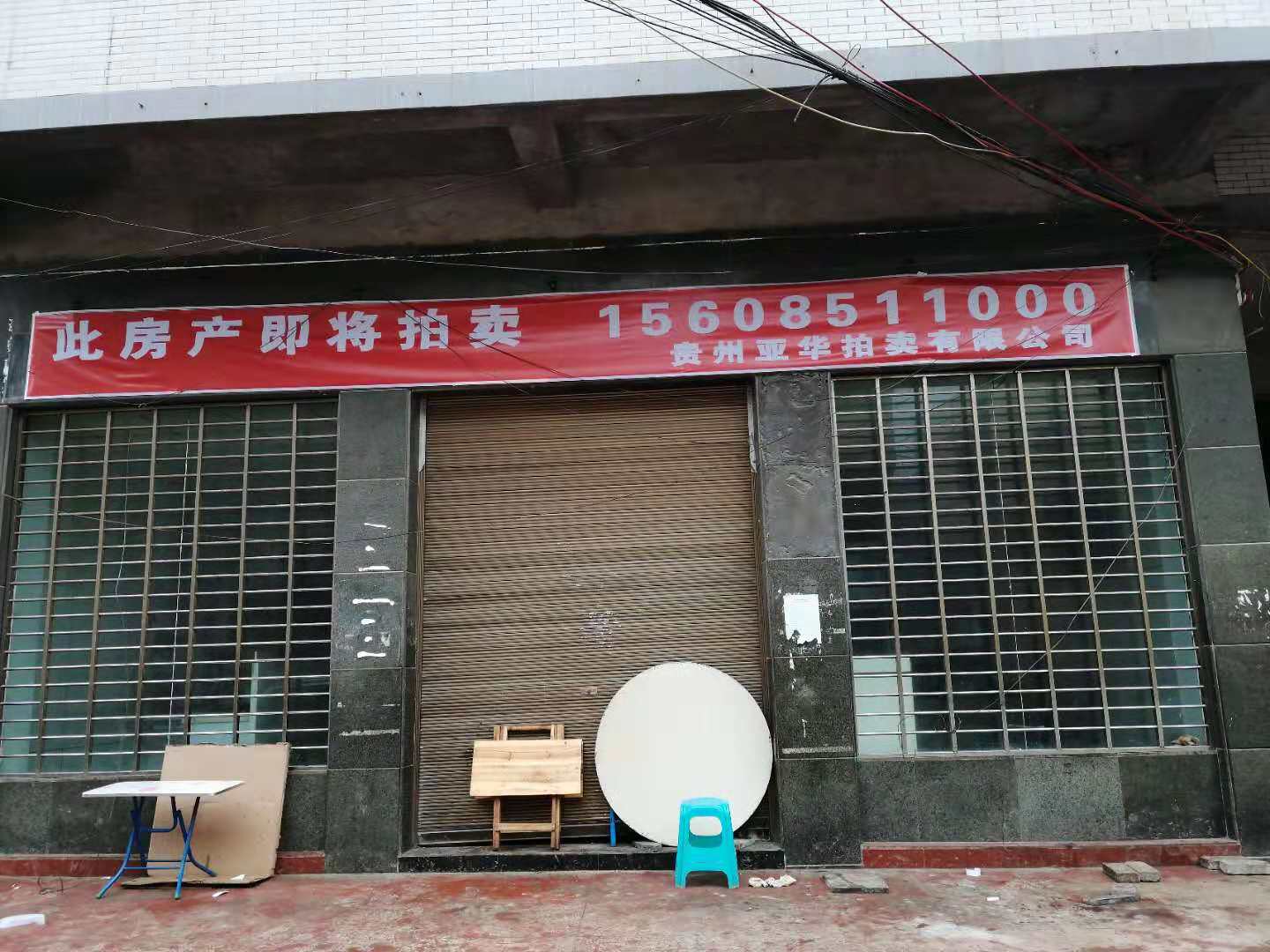 （已结束）贵州赫章农商银行固定资产拍卖公告