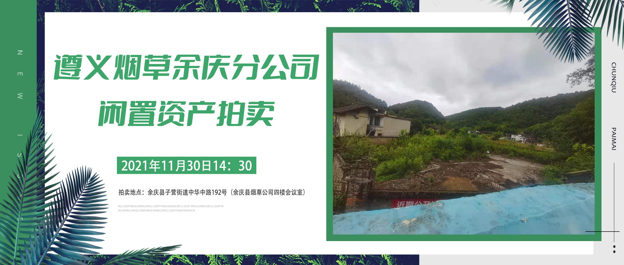 贵州省烟草公司遵义市公司余庆分公司闲置资产拍卖公告