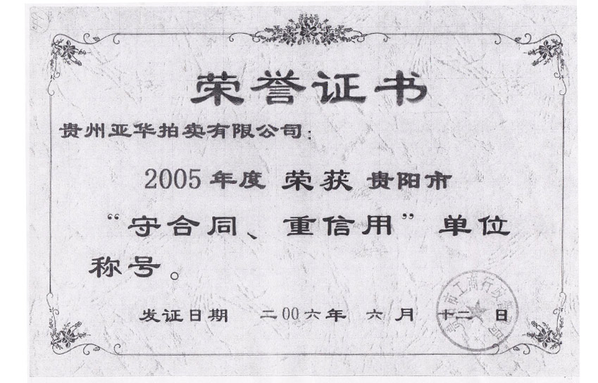 2005年度贵州省重合同守信用单位称号 