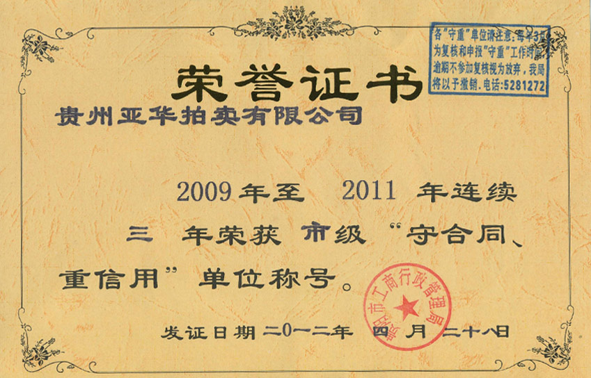 2009-2011连续三年获贵阳市市级重合同守信用单位称号 