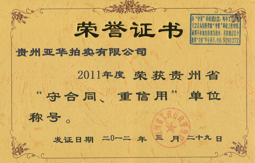 2011年度贵州省重合同守信用单位 