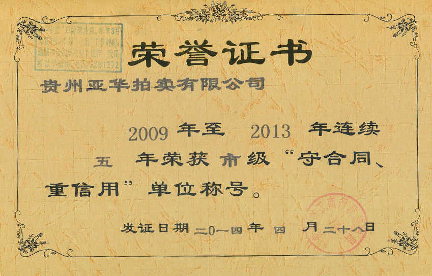 2009-2013连续五年获贵阳市市级重合同守信用单位称号 