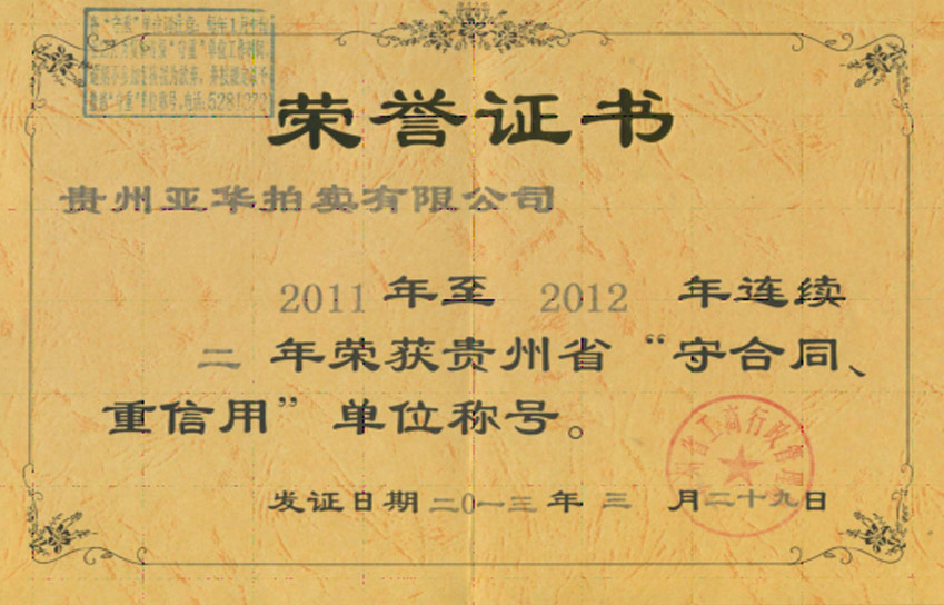 2011-2012 连续二年重获贵州省合同守信用单位 