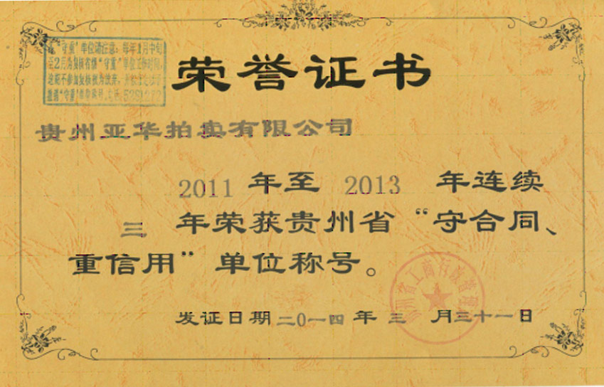 2011-2013 连续三年获贵州省重合同守信用单位 