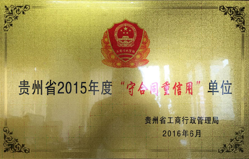 2015贵州省重合同守信用单位 