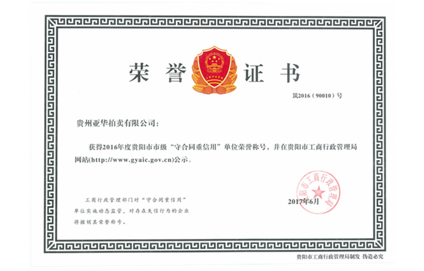 2016年度贵阳市市级重合同守信用单位