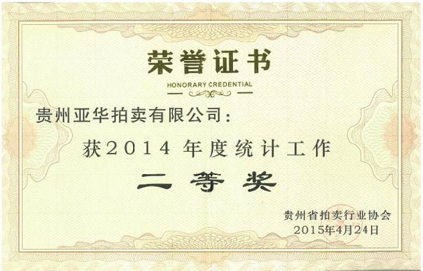 2014统计工作优秀奖 
