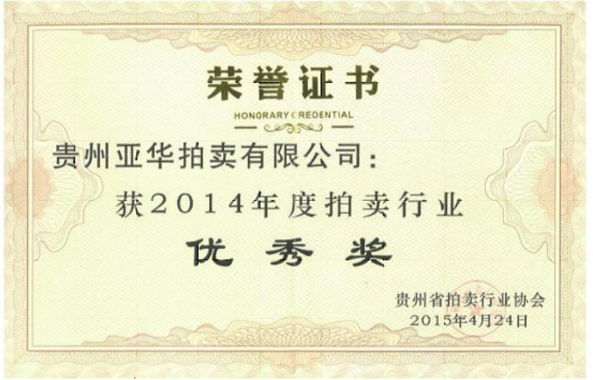 2014年度拍卖行业优秀奖 