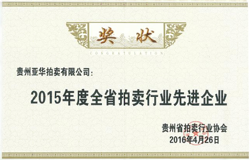 2015年度全省拍卖行业先进企业