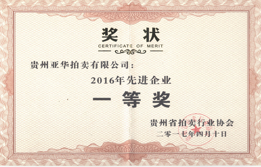 2016年先进企业一等奖