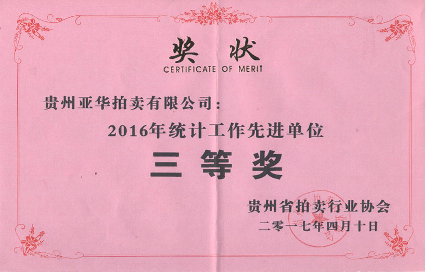 2016年统计工作先进单位三等奖