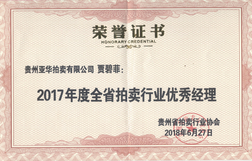 贾碧菲 2017年度贵州省拍卖行业优秀经理 